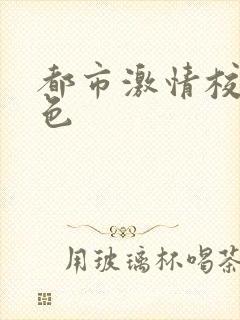 都市激情校园春色