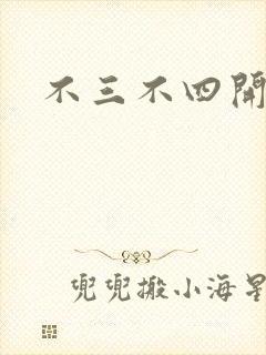 不三不四开心网