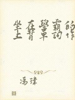 坐在学霸的棍子上背单词作者小说