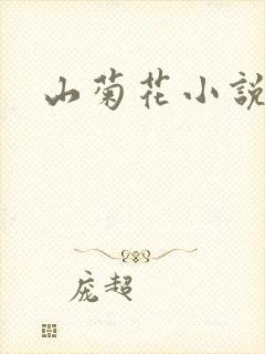 山菊花小说