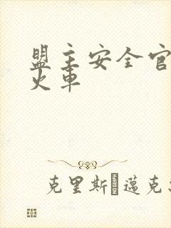 盟主安全官被开火车