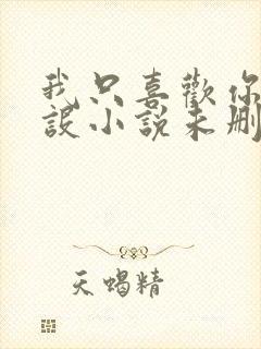 我只喜欢你的人设小说未删减免费