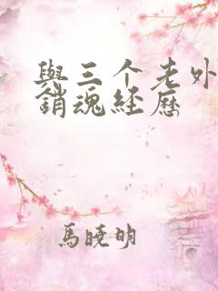 与三个老外三p销魂经历