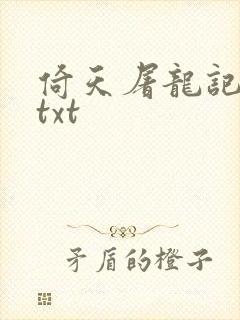 倚天屠龙记小说txt