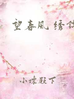 望春风 绣锦
