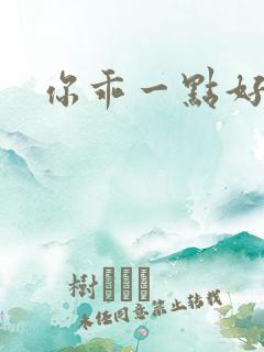 你乖一点好不好