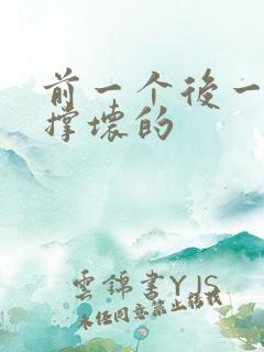 前一个后一个会撑坏的