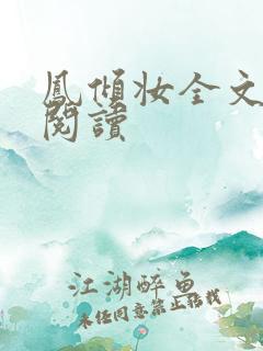 凤倾妆全文免费阅读