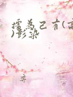 据为己有(高干)彭染