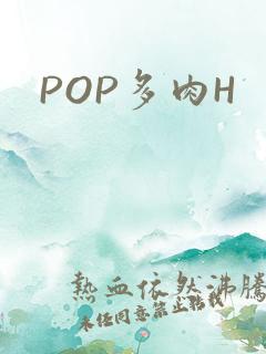 POP多肉H