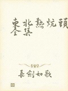 东北热炕头小说全集