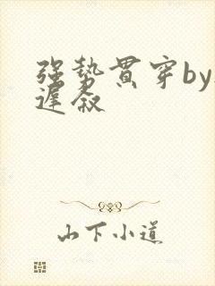 强势贯穿by尉迟叙