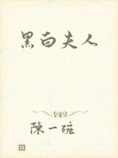 黑白夫人