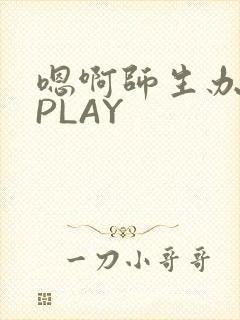 嗯啊师生办公室PLAY