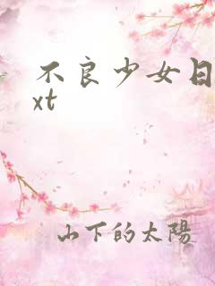 不良少女日记txt