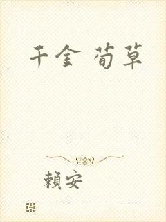 千金 荀草