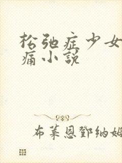 松弛症少女的隐痛小说
