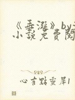 《垂涎》by浅小说免费阅读