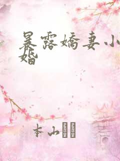 暴露娇妻小月新婚