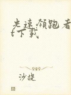 光速领跑者txt下载