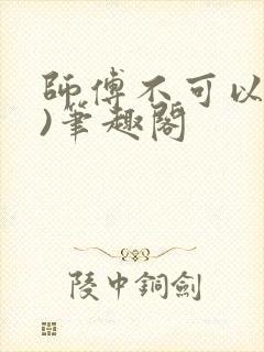 师傅不可以(限)笔趣阁