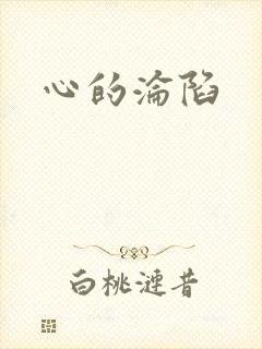 心的沦陷