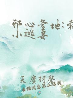 邪心爹地:索爱小逃妻