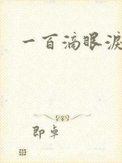 一百滴眼泪