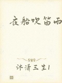 夜船吹笛雨潇潇