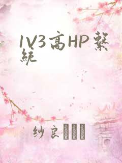 1V3高HP系统