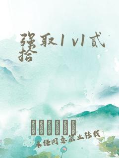 强取1 v1贰拾