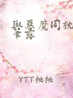 与恶魔同枕峰王笔露