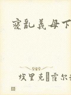 寝乱义母下载