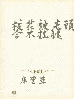 校花被老头c得合不拢腿