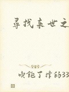寻找来世之夫