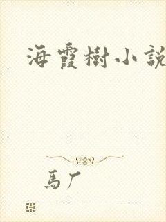 海霞树小说网