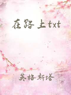 在路上txt
