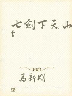 七剑下天山txt