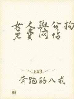 女人与公拘交酡免费网站