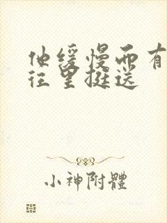 他缓慢而有力的往里挺送