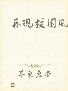 再现校园风云