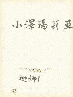 小泽玛莉亚种子