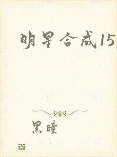 明星合成15p