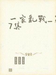 一家乱战_第07集
