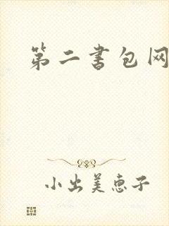 第二书包网h文