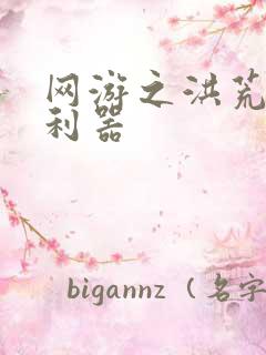 网游之洪荒神兵利器