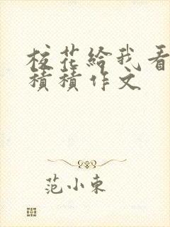 校花给我看他小积积作文