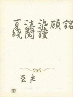 夏沫染顾铭修在线阅读