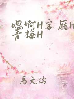 嗯啊H客厅HH青梅H