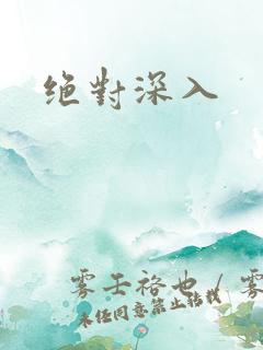 绝对深入